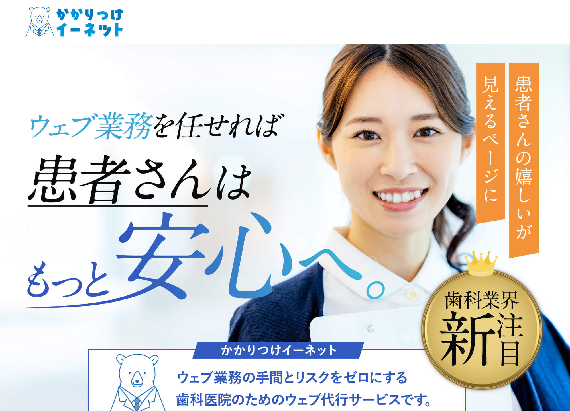 かかりつけイーネットは、ウェブ業務の手間とリスクをゼロにする歯科医院のためのウェブ代行サービスです。