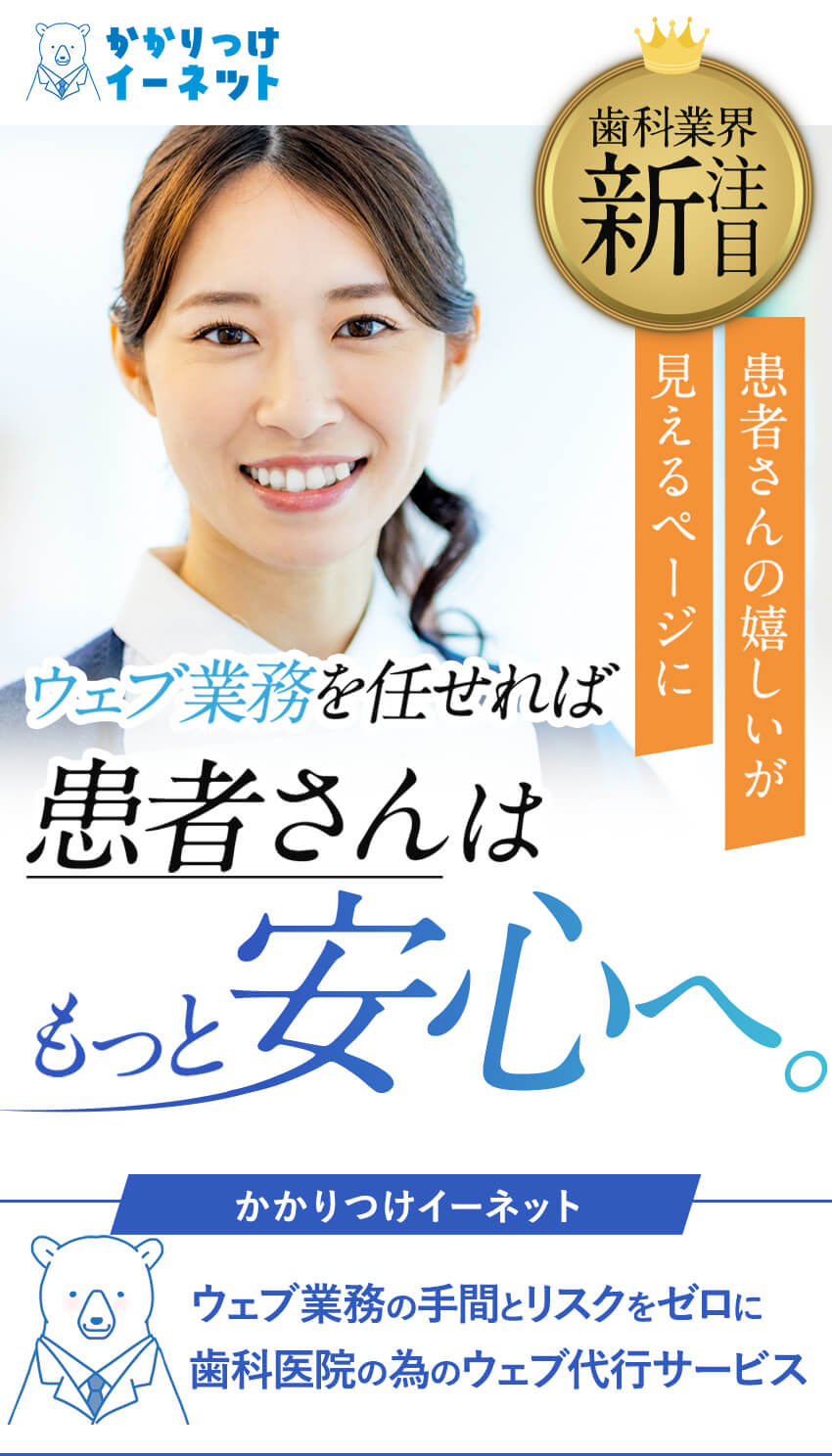 かかりつけイーネットは、ウェブ業務の手間とリスクをゼロにする歯科医院のためのウェブ代行サービスです。