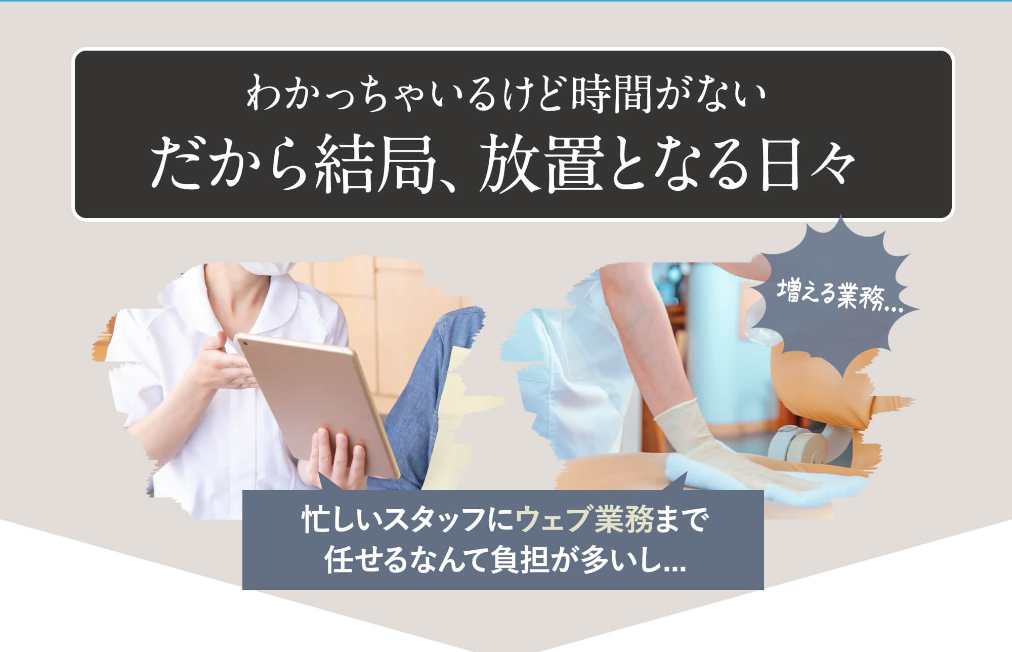 歯科医院だって全てをできる時間はない。流石に、ウェブ業務をスタッフに任せると負担が多くなるし...まあ大丈夫でしょ!と思っていませんか?