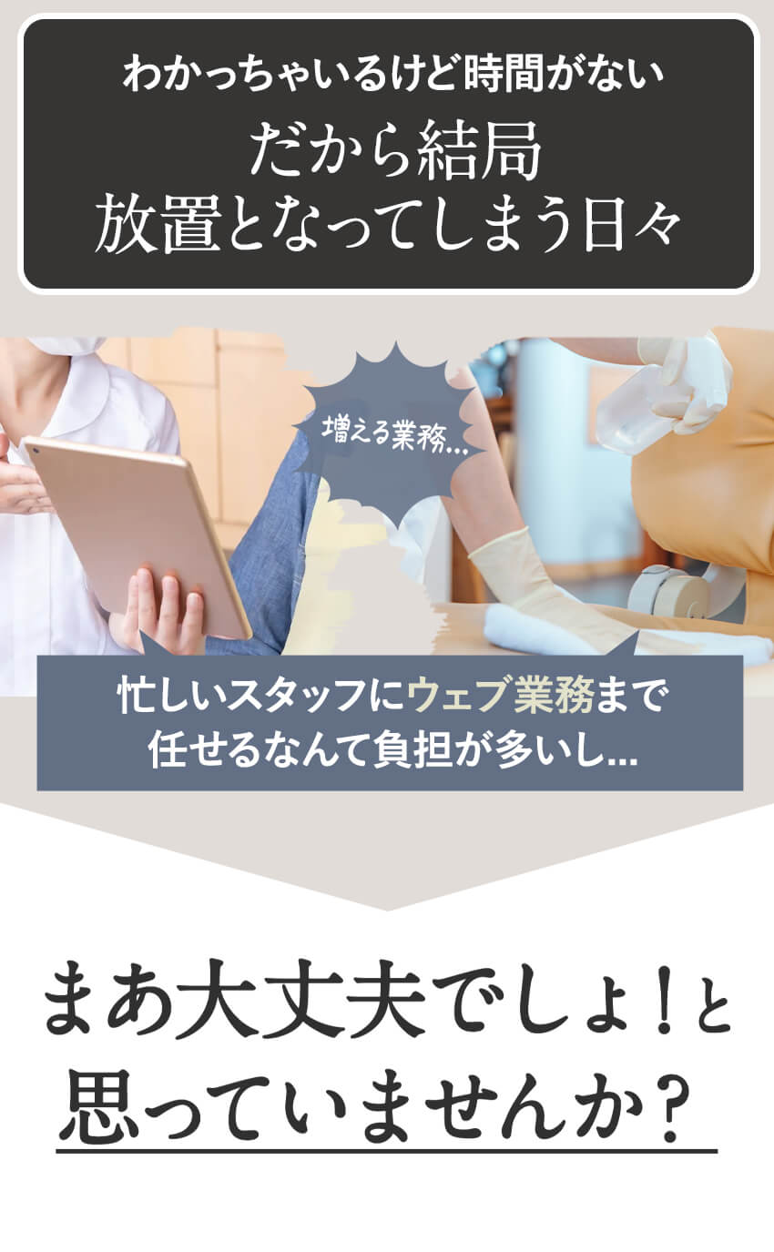 歯科医院だって全てをできる時間はない。流石に、ウェブ業務をスタッフに任せると負担が多くなるし...まあ大丈夫でしょ!と思っていませんか?