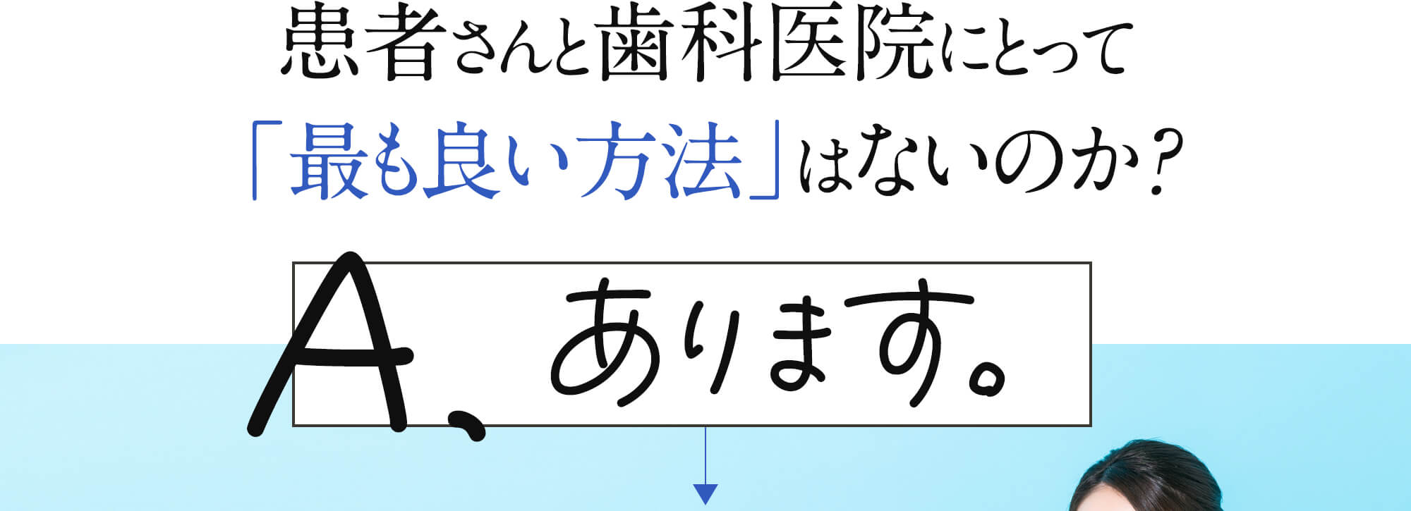 患者さんと歯科医院にとって最も良い方法はないのか?