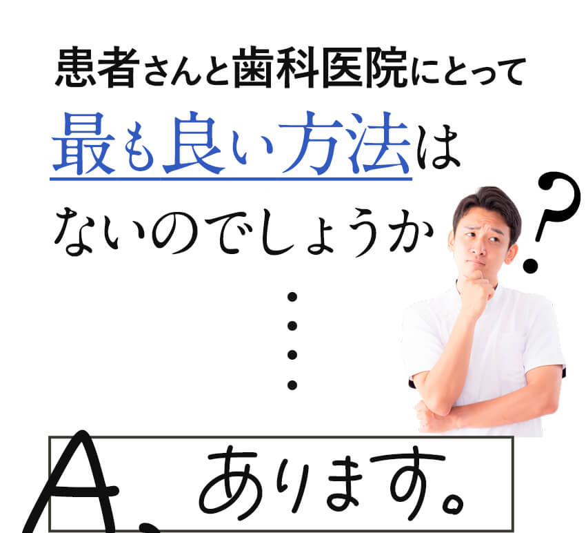 患者さんと歯科医院にとって最も良い方法はないのか?