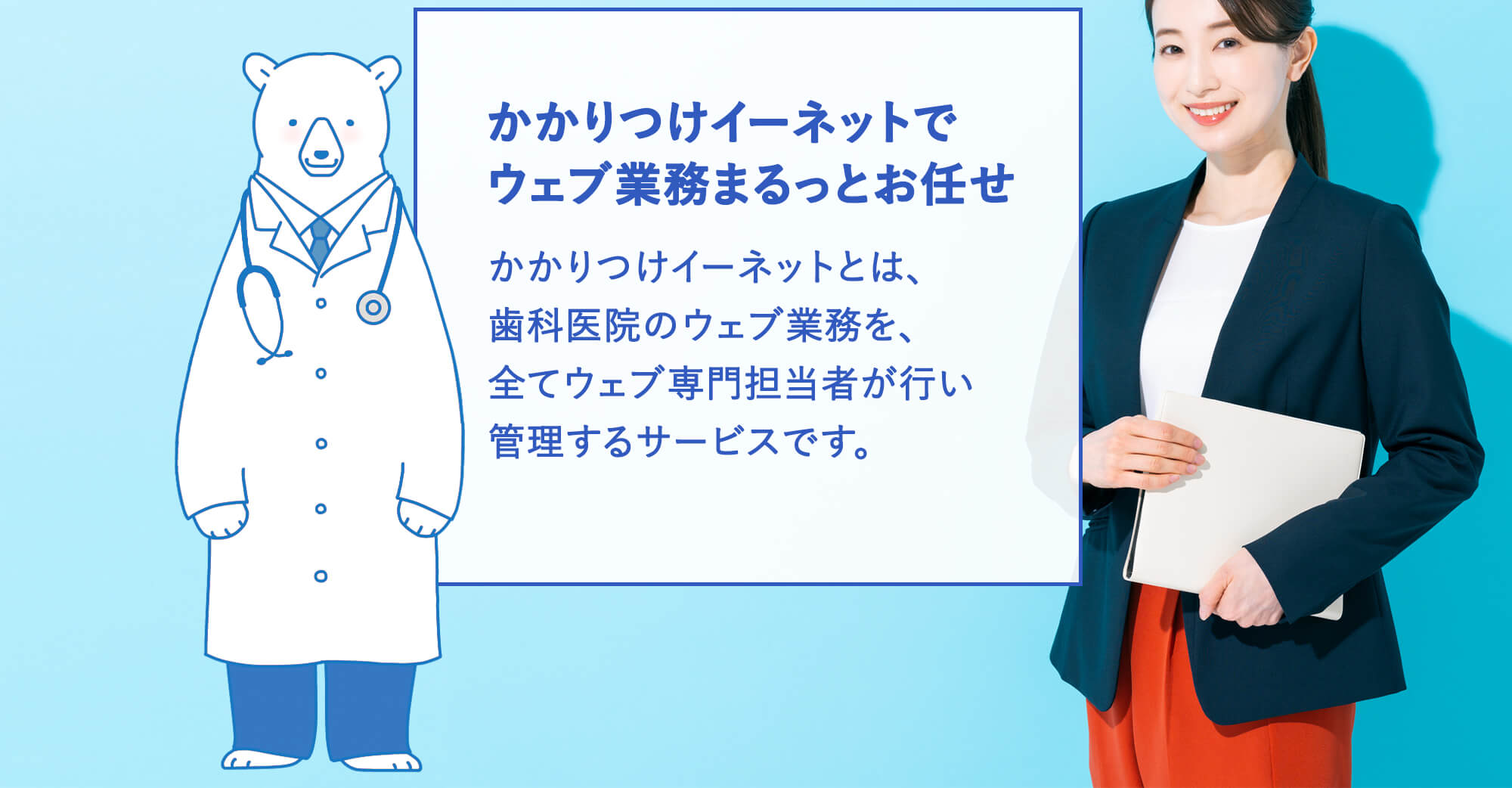 かかりつけイーネットとは、歯科医院のウェブ業務を全てウェブ専門担当者が行い管理するサービスです。