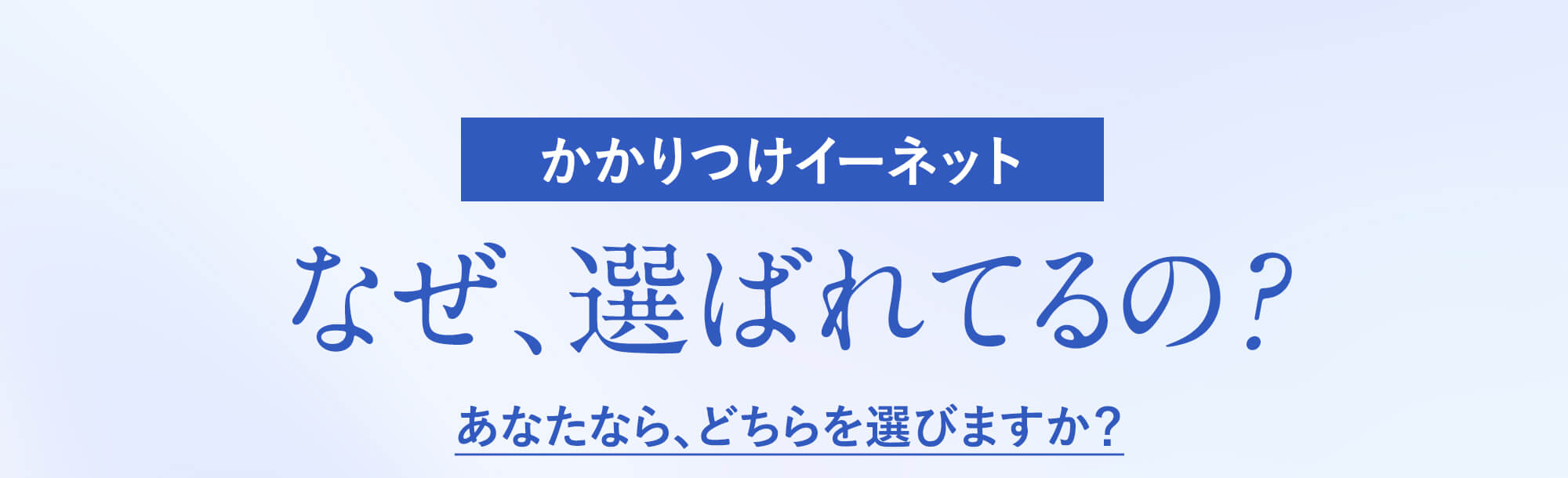 なぜ、かかりつけイーネットが歯科医院に人気なのか