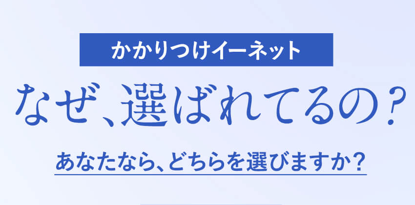 なぜ、かかりつけイーネットが歯科医院に人気なのか