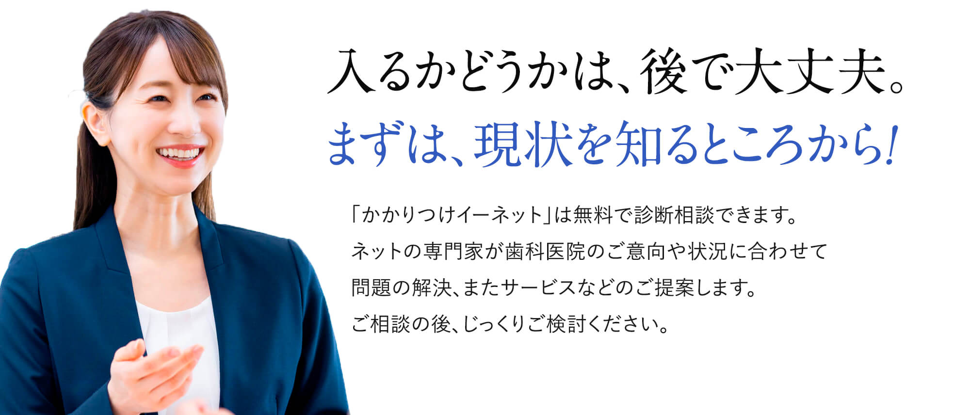 入るかどうかは、後で大丈夫。まずは現状を知るところから!