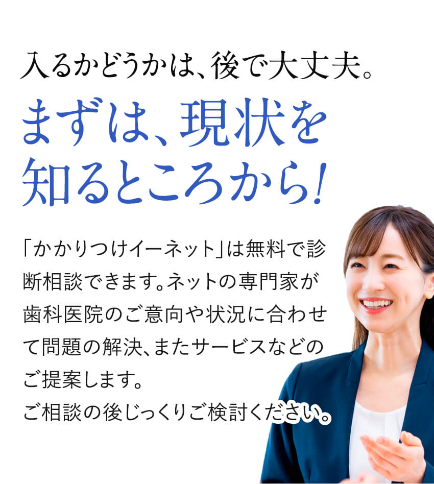入るかどうかは、後で大丈夫。まずは現状を知るところから!